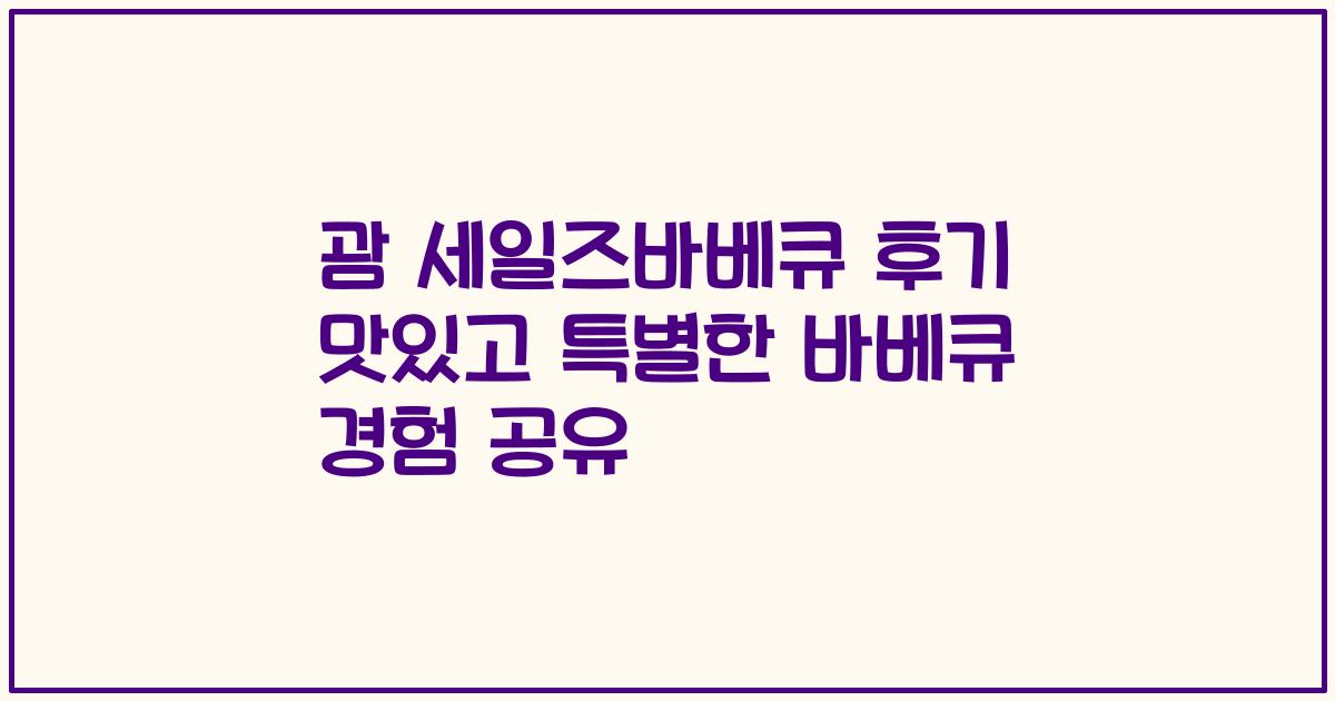 괌 세일즈바베큐 후기 맛있고 특별한 바베큐 경험 공유