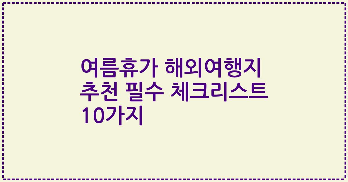 여름휴가 해외여행지 추천 필수 체크리스트 10가지