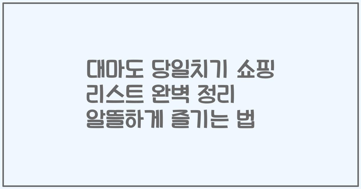 대마도 당일치기 쇼핑 리스트 완벽 정리 알뜰하게 즐기는 법