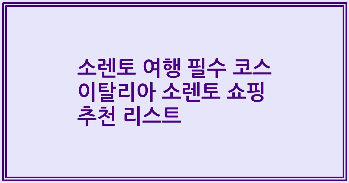 소렌토 여행 필수 코스 이탈리아 소렌토 쇼핑 추천 리스트