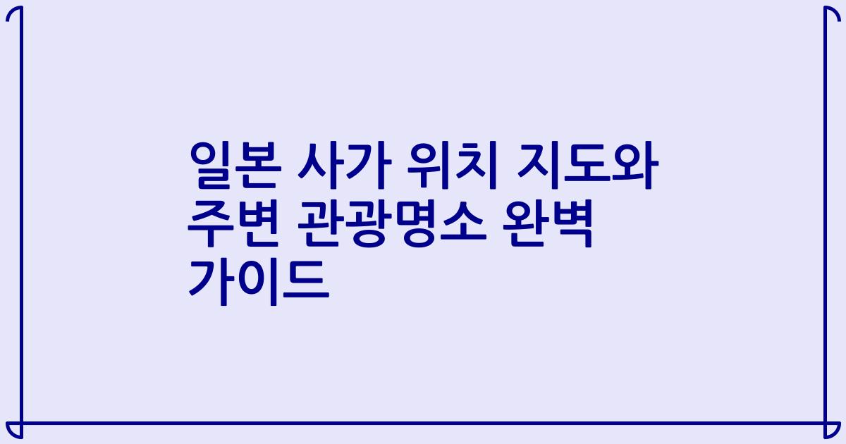일본 사가 위치 지도와 주변 관광명소 완벽 가이드