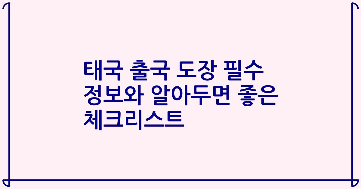 태국 출국 도장 필수 정보와 알아두면 좋은 체크리스트