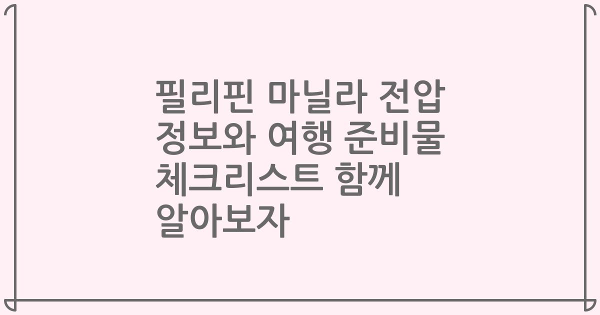 필리핀 마닐라 전압 정보와 여행 준비물 체크리스트 함께 알아보자