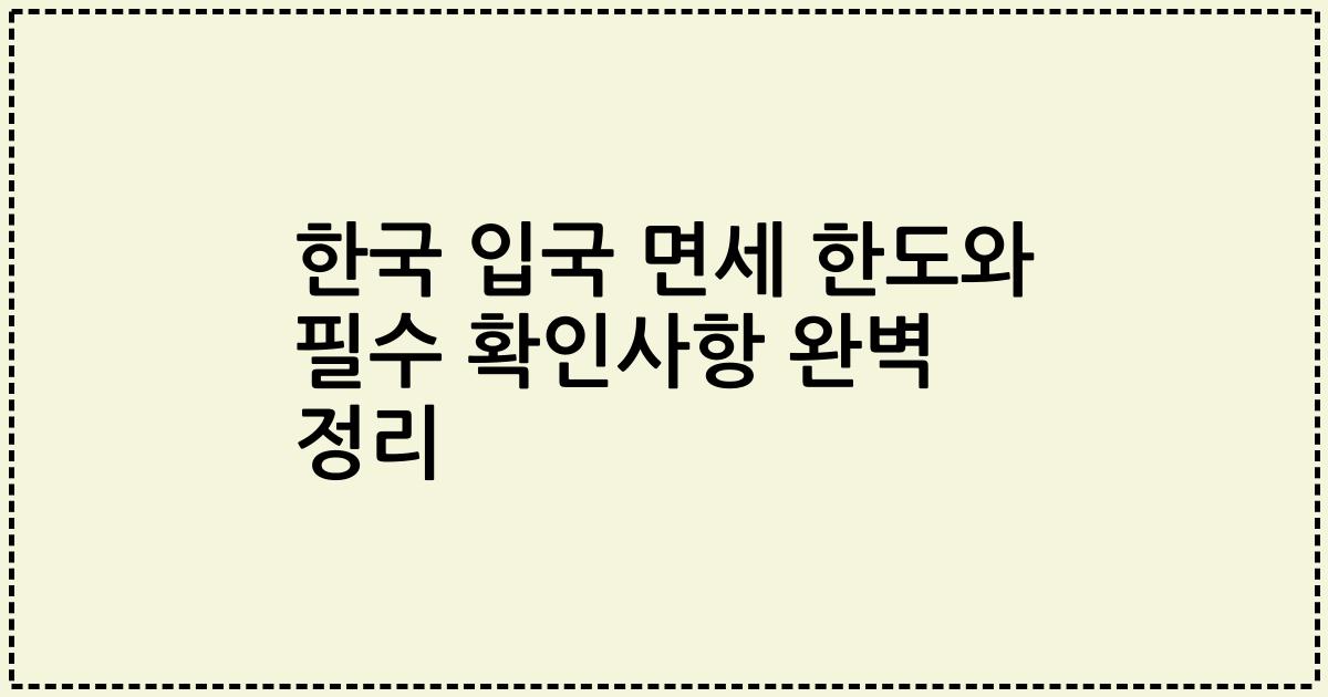 한국 입국 면세 한도와 필수 확인사항 완벽 정리