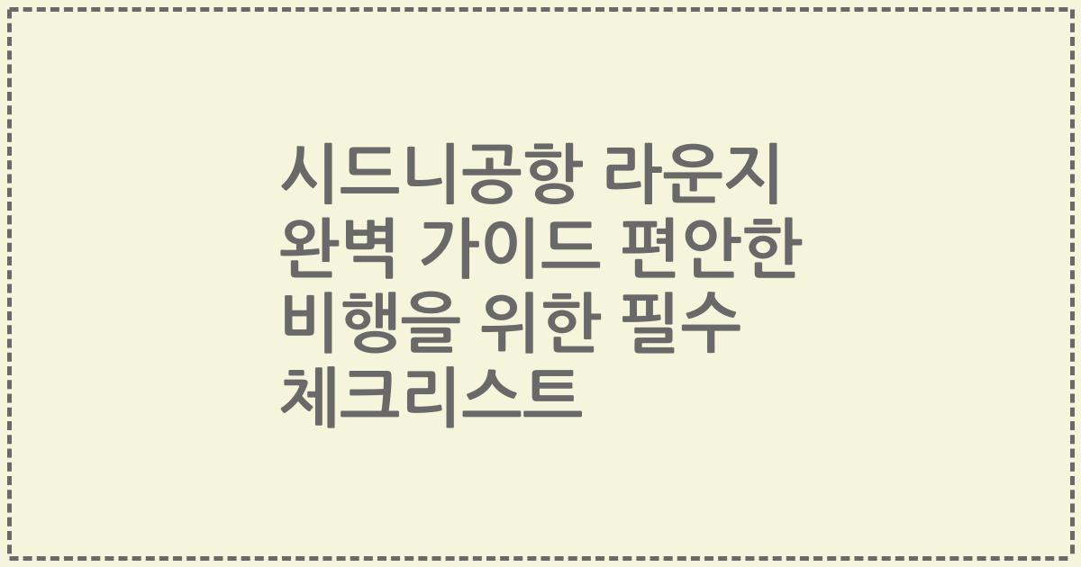 시드니공항 라운지 완벽 가이드 편안한 비행을 위한 필수 체크리스트
