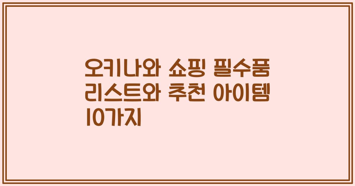 오키나와 쇼핑 필수품 리스트와 추천 아이템 10가지