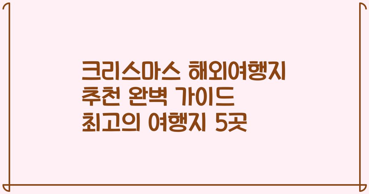 크리스마스 해외여행지 추천 완벽 가이드 최고의 여행지 5곳