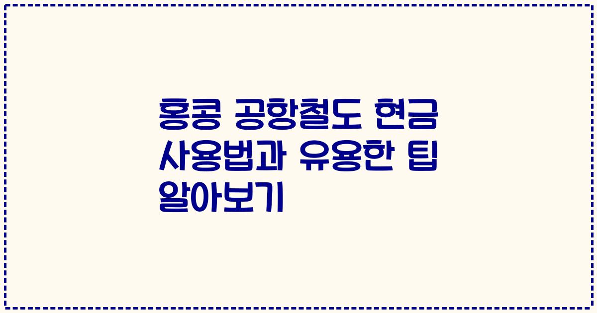 홍콩 공항철도 현금 사용법과 유용한 팁 알아보기