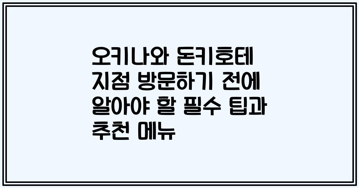 오키나와 돈키호테 지점 방문하기 전에 알아야 할 필수 팁과 추천 메뉴