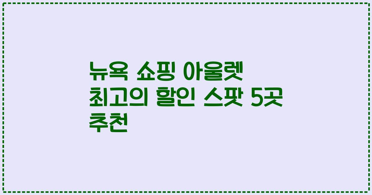 뉴욕 쇼핑 아울렛 최고의 할인 스팟 5곳 추천