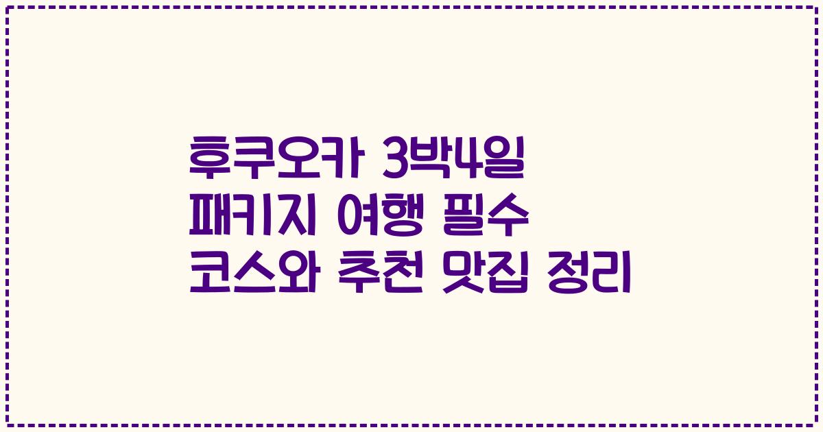 후쿠오카 3박4일 패키지 여행 필수 코스와 추천 맛집 정리
