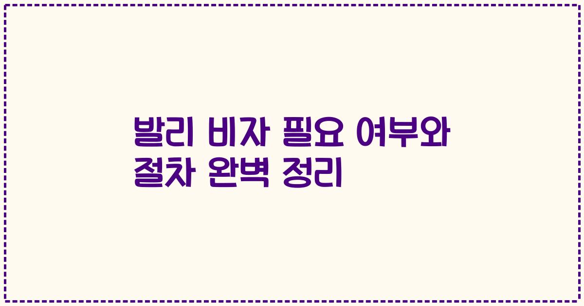 발리 비자 필요 여부와 절차 완벽 정리