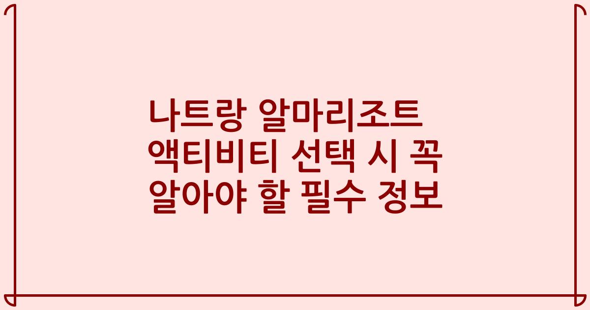 나트랑 알마리조트 액티비티 선택 시 꼭 알아야 할 필수 정보