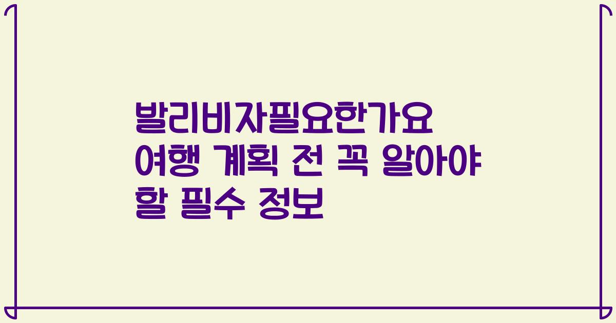 발리비자필요한가요 여행 계획 전 꼭 알아야 할 필수 정보