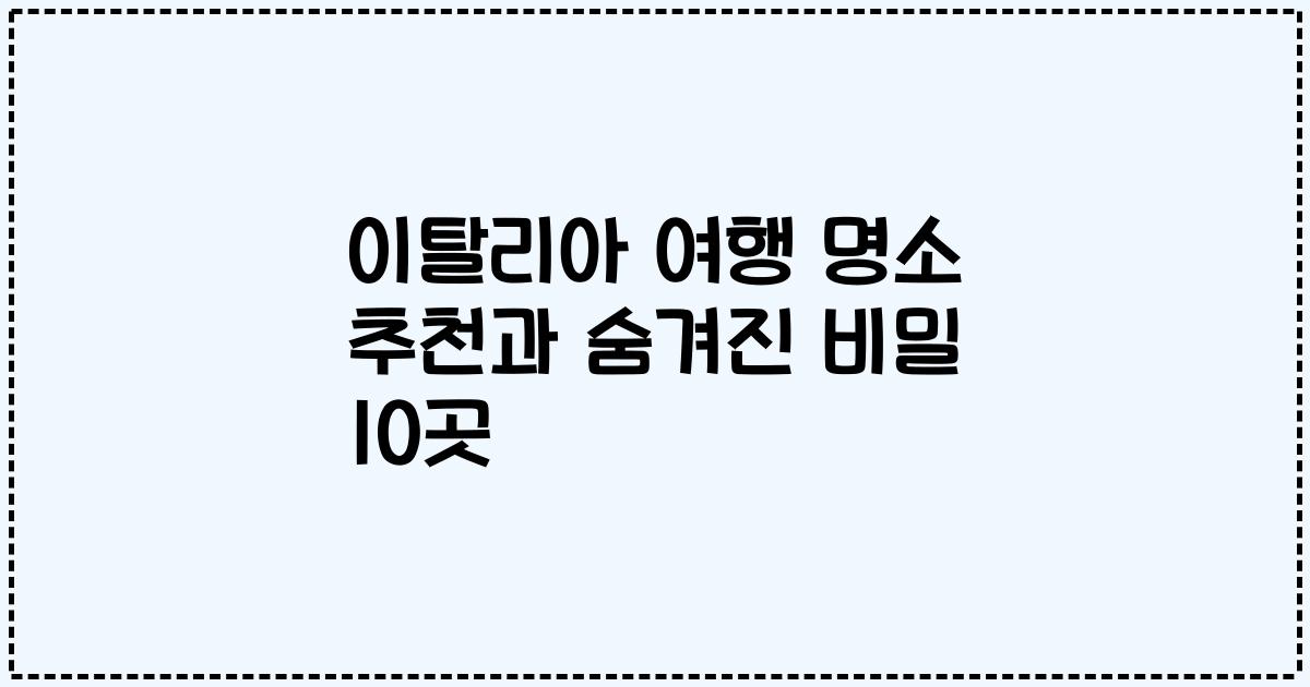이탈리아 여행 명소 추천과 숨겨진 비밀 10곳
