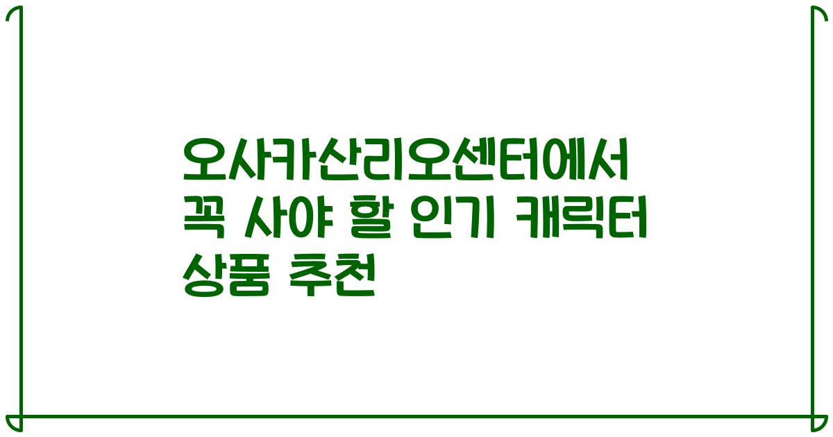 오사카산리오센터에서 꼭 사야 할 인기 캐릭터 상품 추천