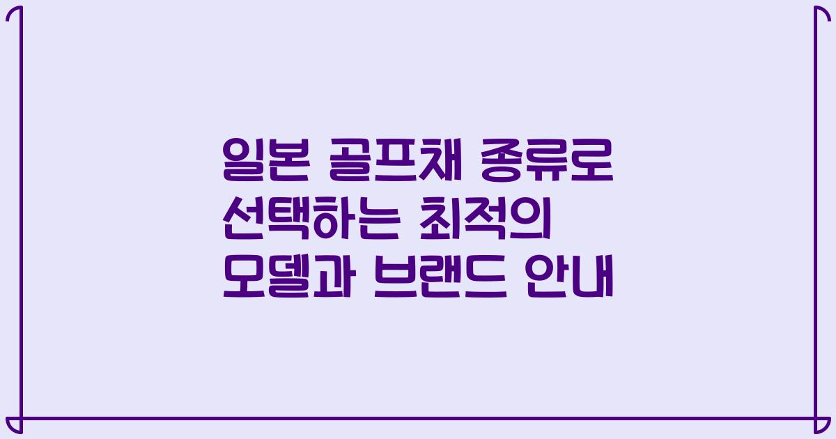 일본 골프채 종류로 선택하는 최적의 모델과 브랜드 안내
