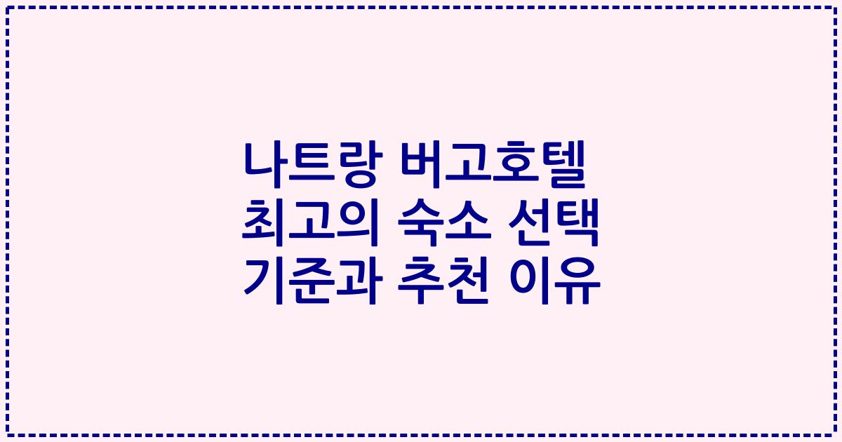 나트랑 버고호텔 최고의 숙소 선택 기준과 추천 이유