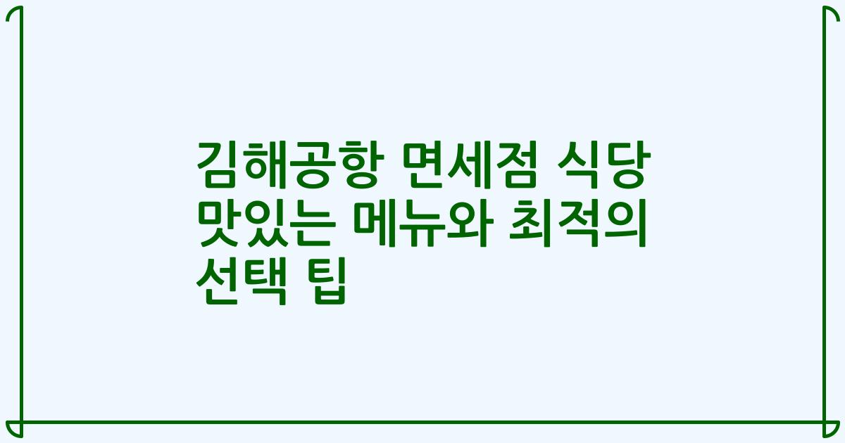 김해공항 면세점 식당 맛있는 메뉴와 최적의 선택 팁