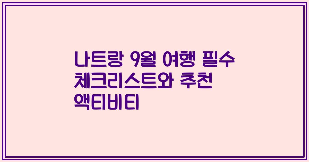 나트랑 9월 여행 필수 체크리스트와 추천 액티비티