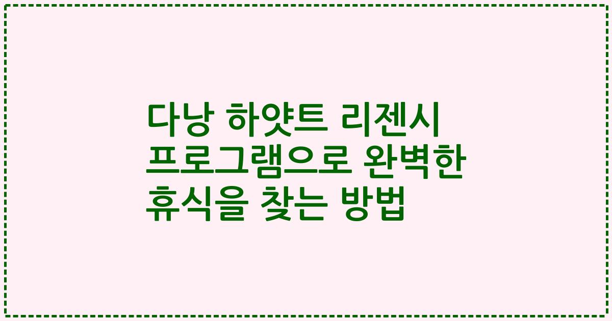 다낭 하얏트 리젠시 프로그램으로 완벽한 휴식을 찾는 방법