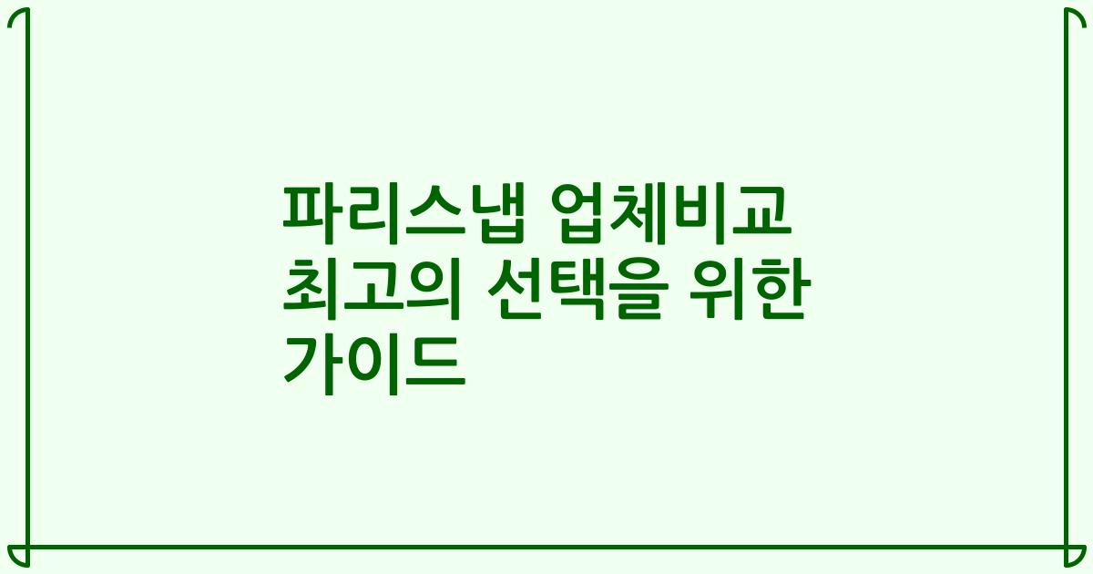 파리스냅 업체비교 최고의 선택을 위한 가이드