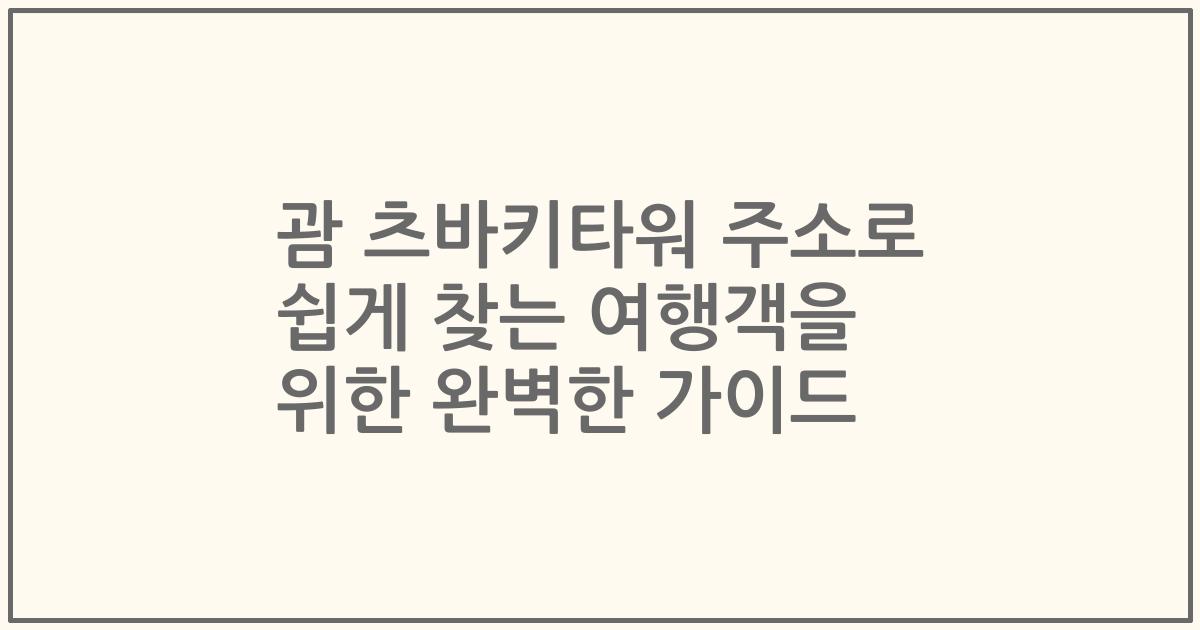 괌 츠바키타워 주소로 쉽게 찾는 여행객을 위한 완벽한 가이드