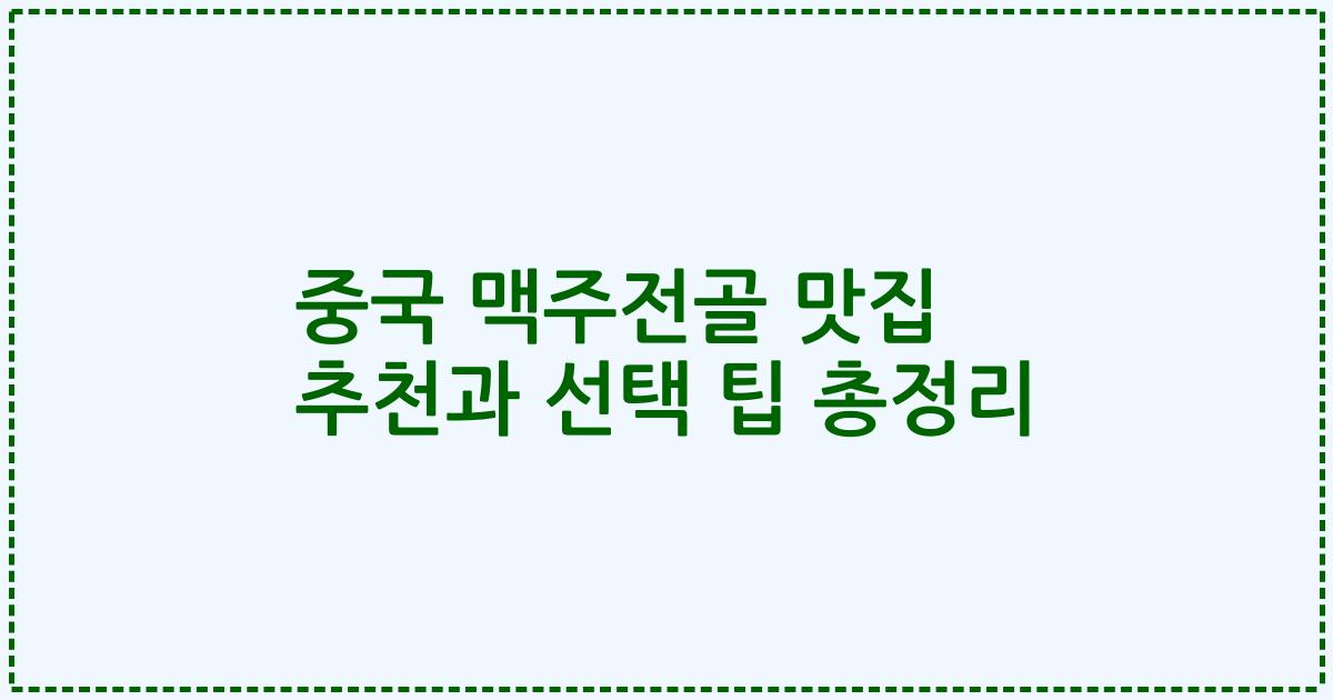 중국 맥주전골 맛집 추천과 선택 팁 총정리