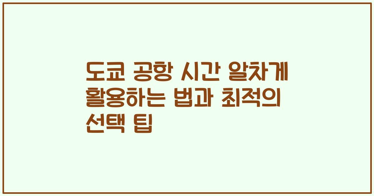 도쿄 공항 시간 알차게 활용하는 법과 최적의 선택 팁