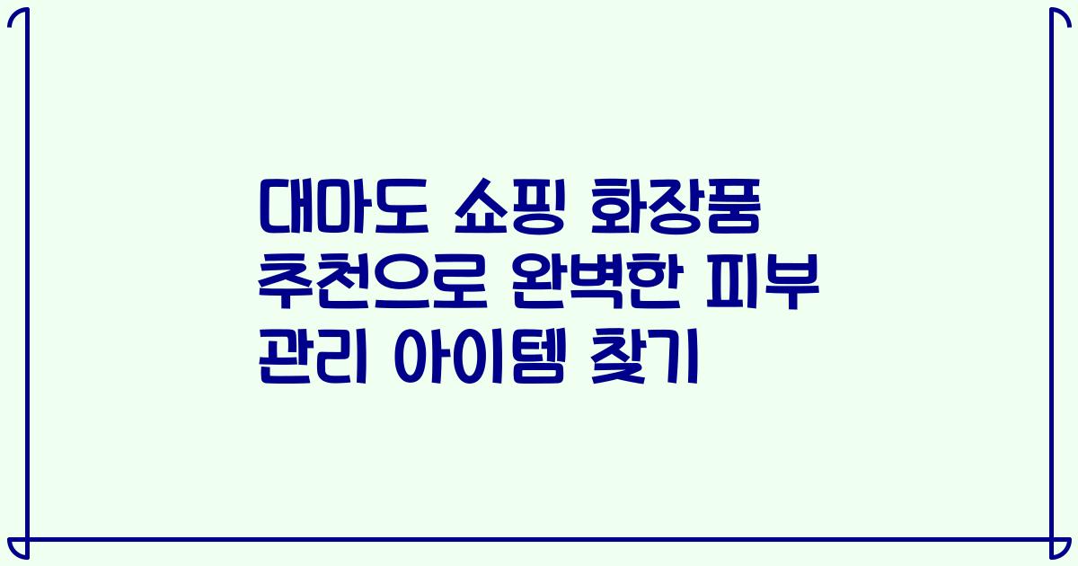 대마도 쇼핑 화장품 추천으로 완벽한 피부 관리 아이템 찾기