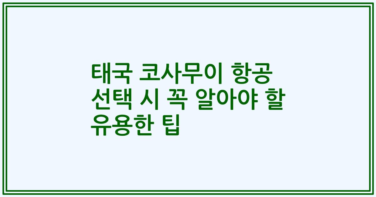태국 코사무이 항공 선택 시 꼭 알아야 할 유용한 팁