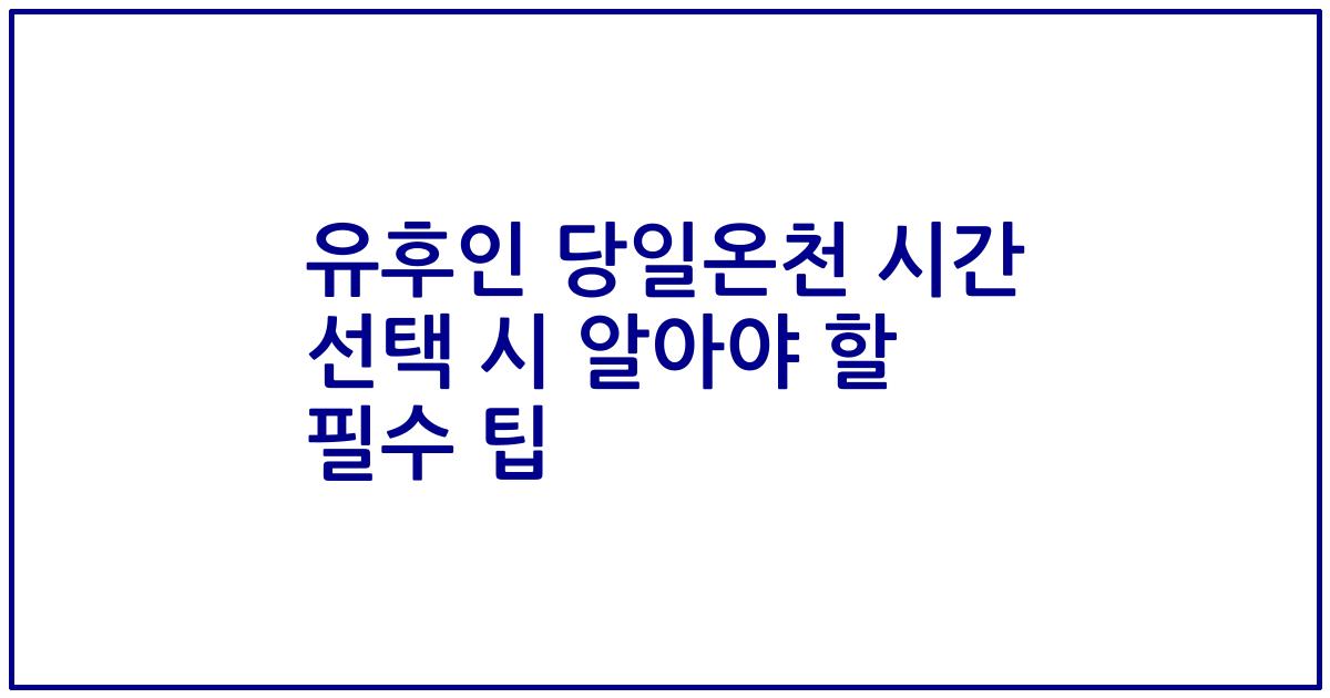 유후인 당일온천 시간 선택 시 알아야 할 필수 팁