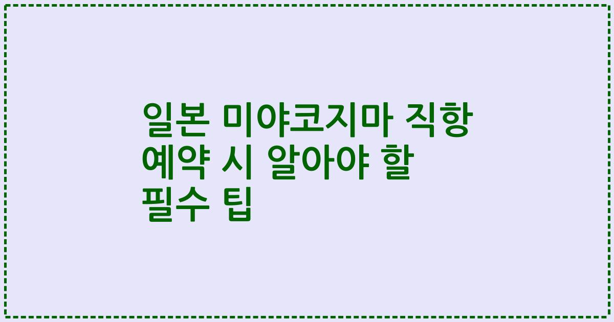 일본 미야코지마 직항 예약 시 알아야 할 필수 팁