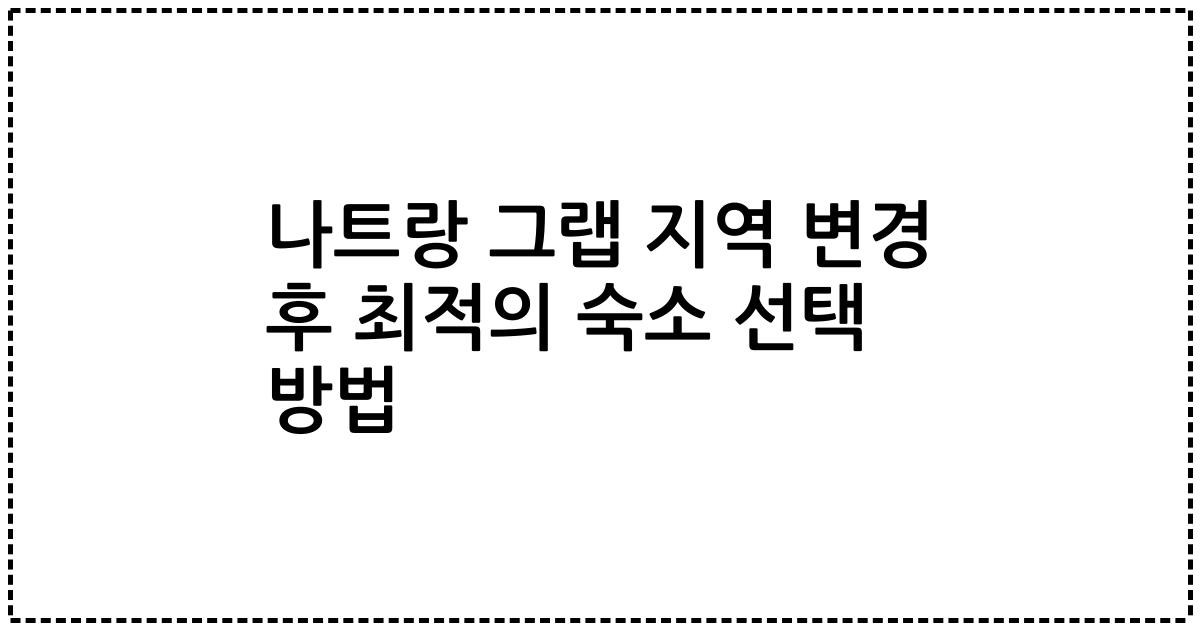 나트랑 그랩 지역 변경 후 최적의 숙소 선택 방법