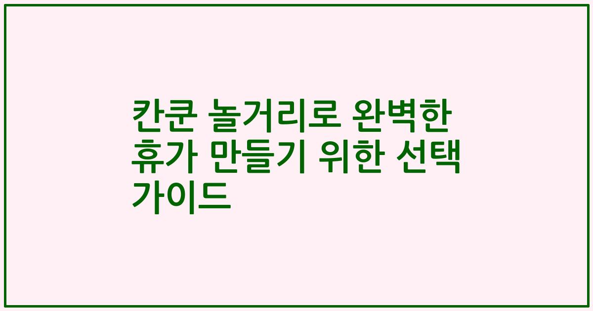 칸쿤 놀거리로 완벽한 휴가 만들기 위한 선택 가이드