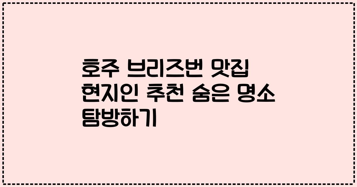 호주 브리즈번 맛집 현지인 추천 숨은 명소 탐방하기