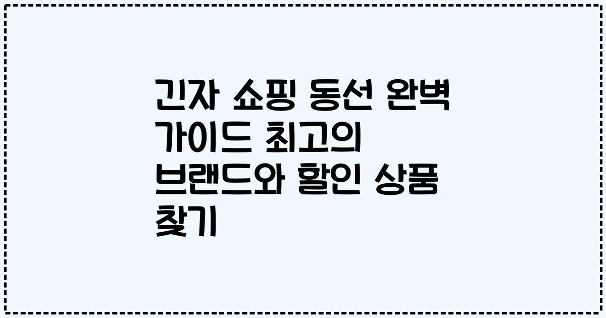 긴자 쇼핑 동선 완벽 가이드 최고의 브랜드와 할인 상품 찾기