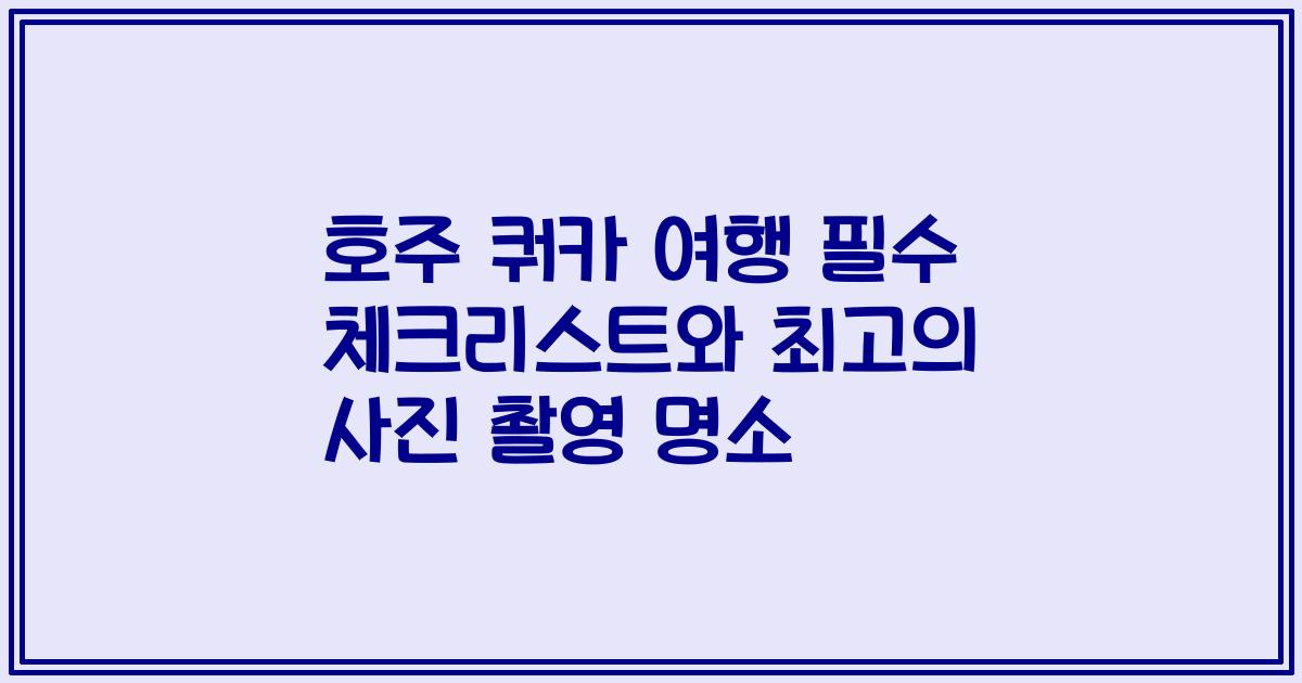 호주 쿼카 여행 필수 체크리스트와 최고의 사진 촬영 명소