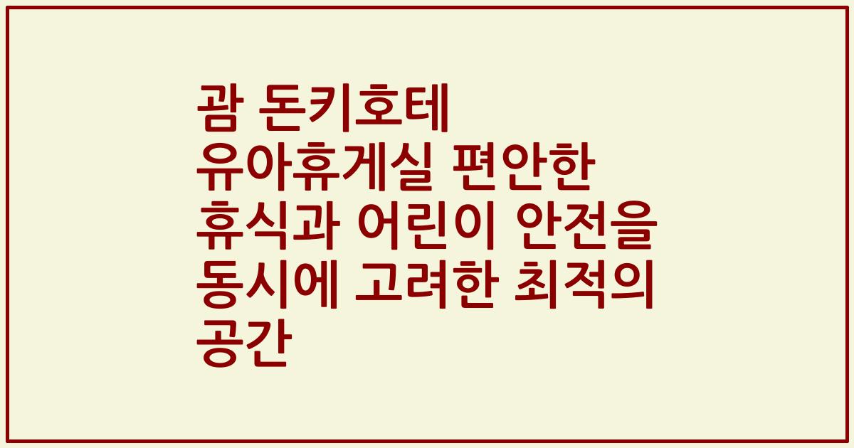 괌 돈키호테 유아휴게실 편안한 휴식과 어린이 안전을 동시에 고려한 최적의 공간