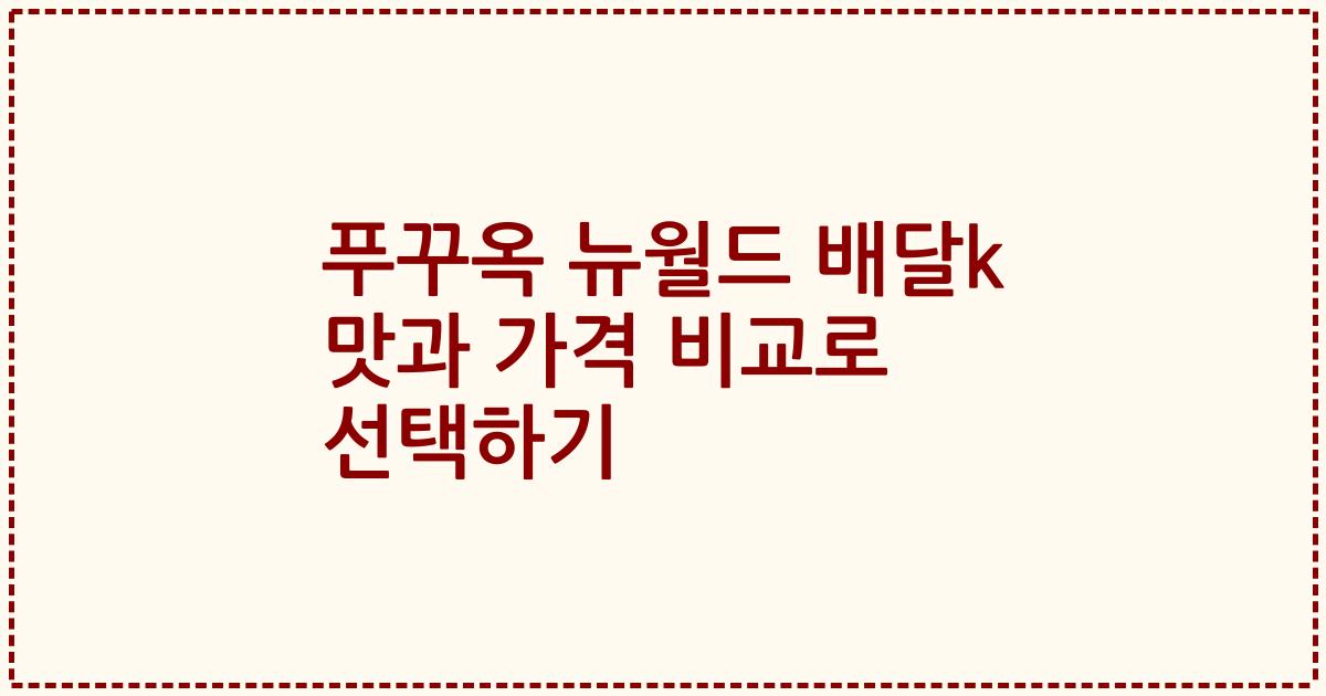 푸꾸옥 뉴월드 배달k 맛과 가격 비교로 선택하기