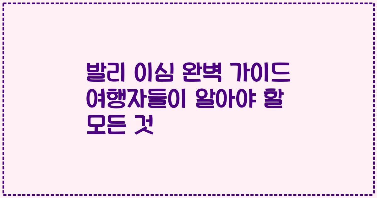 발리 이심 완벽 가이드 여행자들이 알아야 할 모든 것