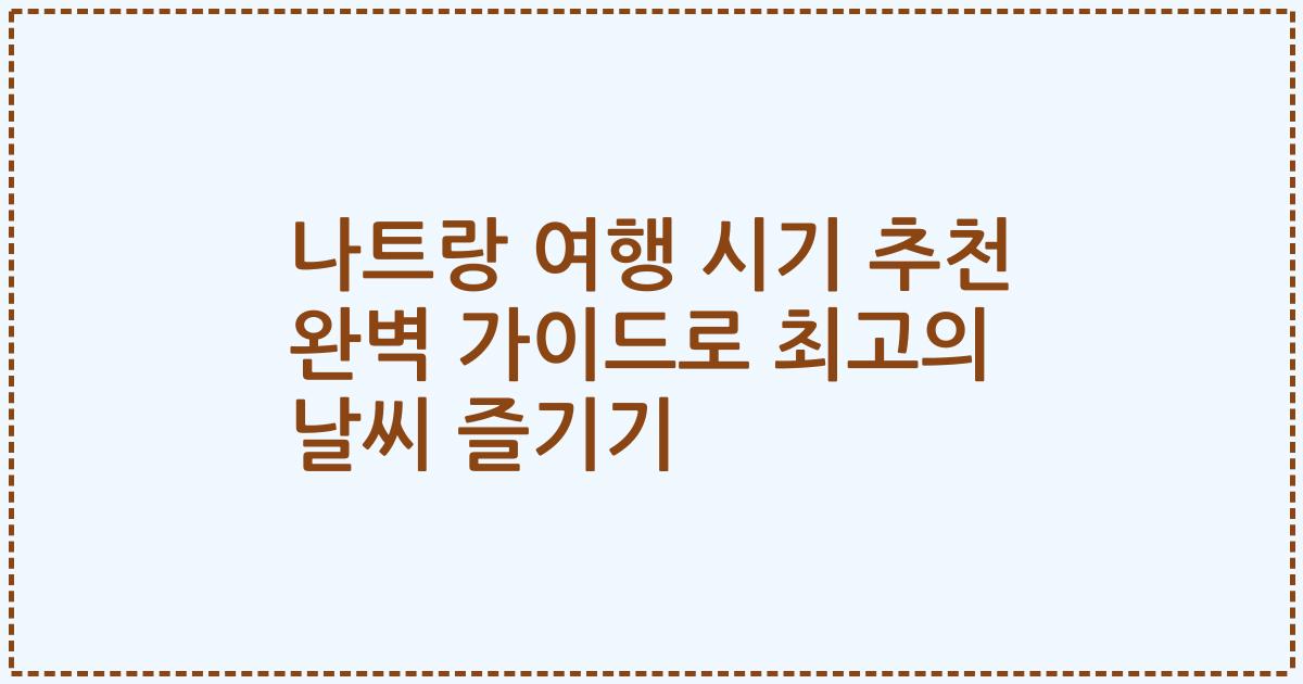 나트랑 여행 시기 추천 완벽 가이드로 최고의 날씨 즐기기