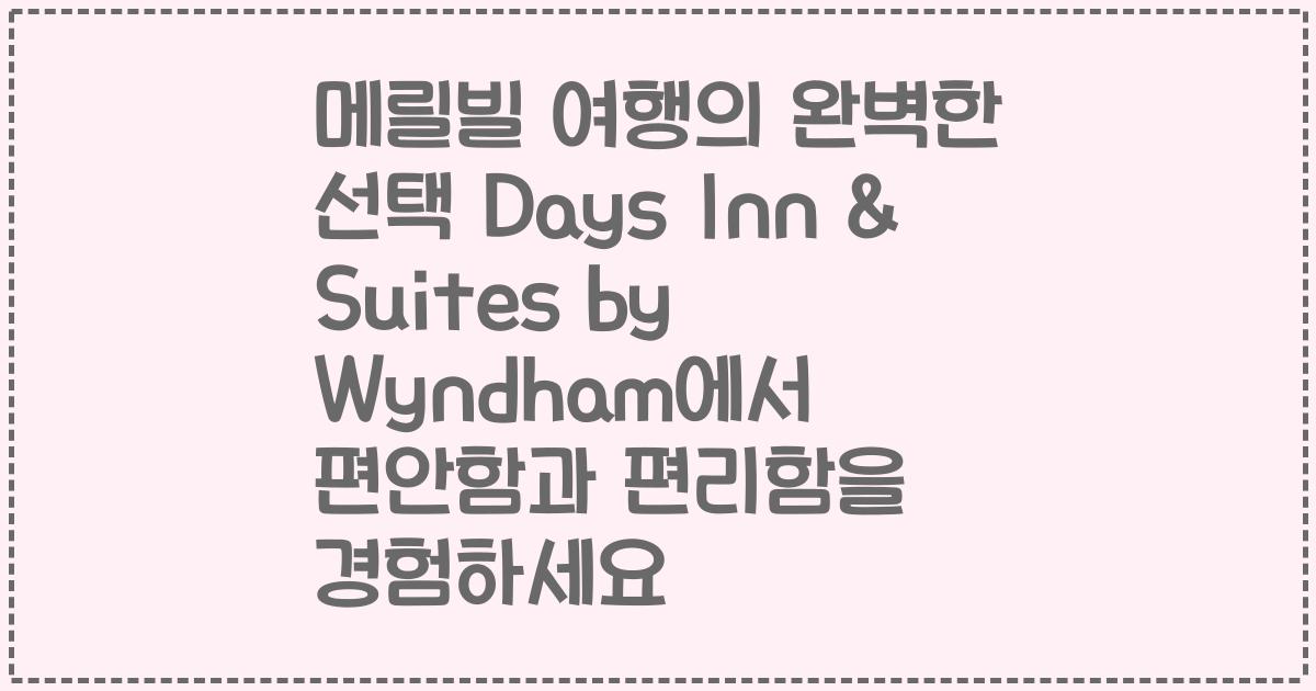 메릴빌 여행의 완벽한 선택 Days Inn & Suites by Wyndham에서 편안함과 편리함을 경험하세요