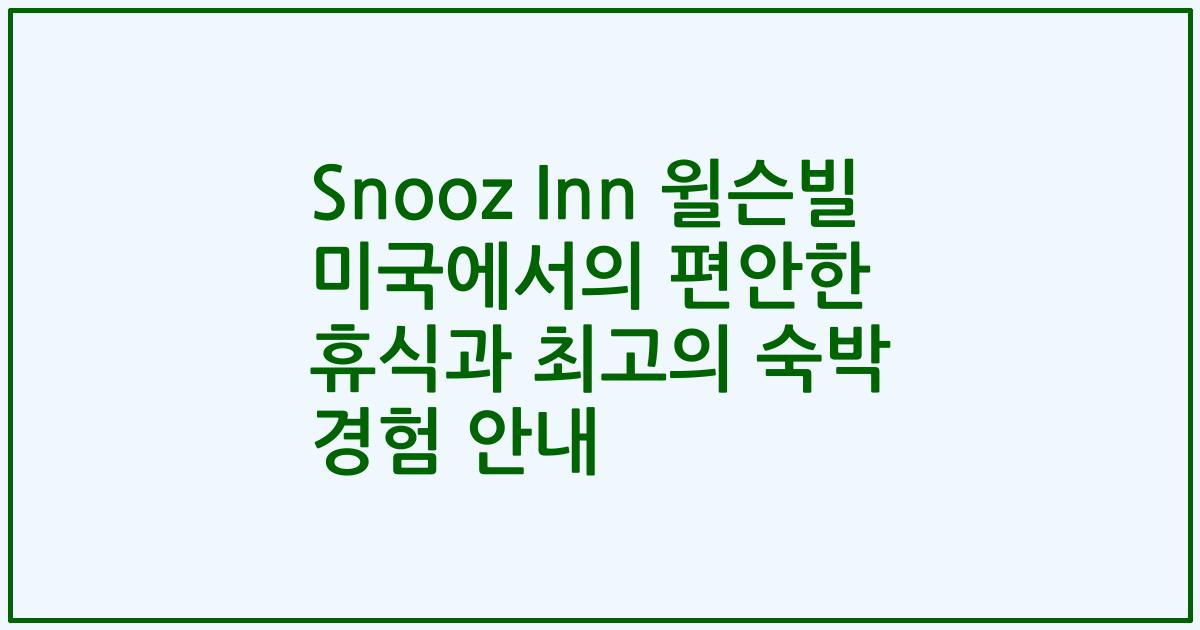 Snooz Inn 윌슨빌 미국에서의 편안한 휴식과 최고의 숙박 경험 안내