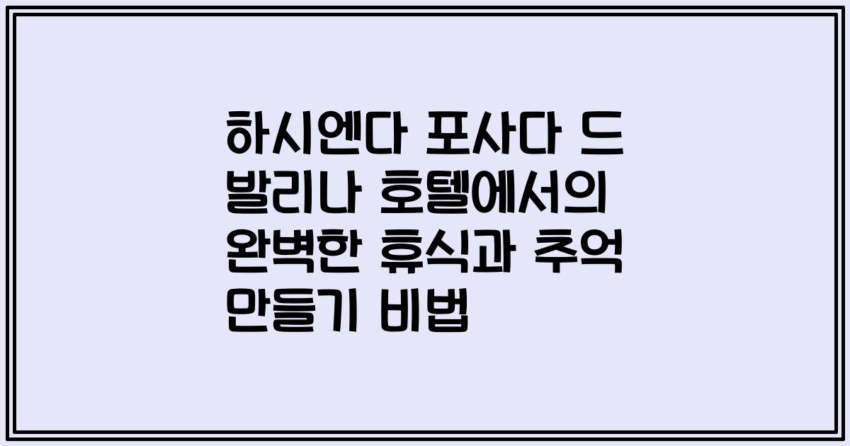 하시엔다 포사다 드 발리나 호텔에서의 완벽한 휴식과 추억 만들기 비법