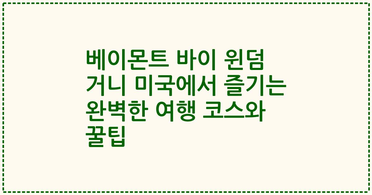 베이몬트 바이 윈덤 거니 미국에서 즐기는 완벽한 여행 코스와 꿀팁