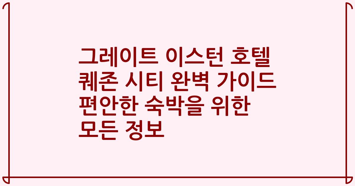 그레이트 이스턴 호텔 퀘존 시티 완벽 가이드 편안한 숙박을 위한 모든 정보