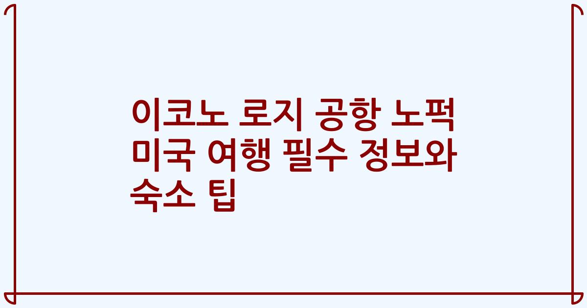 이코노 로지 공항 노퍽 미국 여행 필수 정보와 숙소 팁