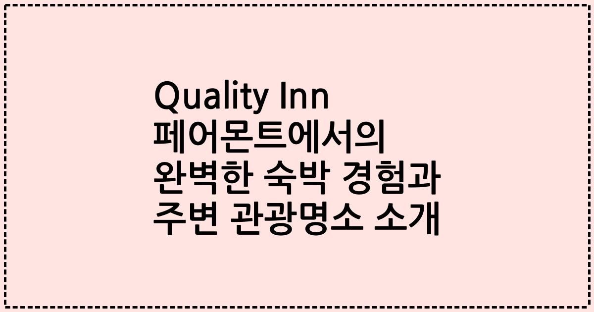 Quality Inn 페어몬트에서의 완벽한 숙박 경험과 주변 관광명소 소개