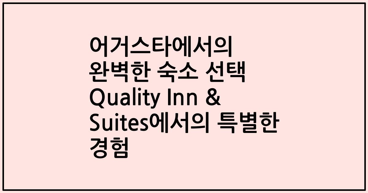 어거스타에서의 완벽한 숙소 선택 Quality Inn & Suites에서의 특별한 경험
